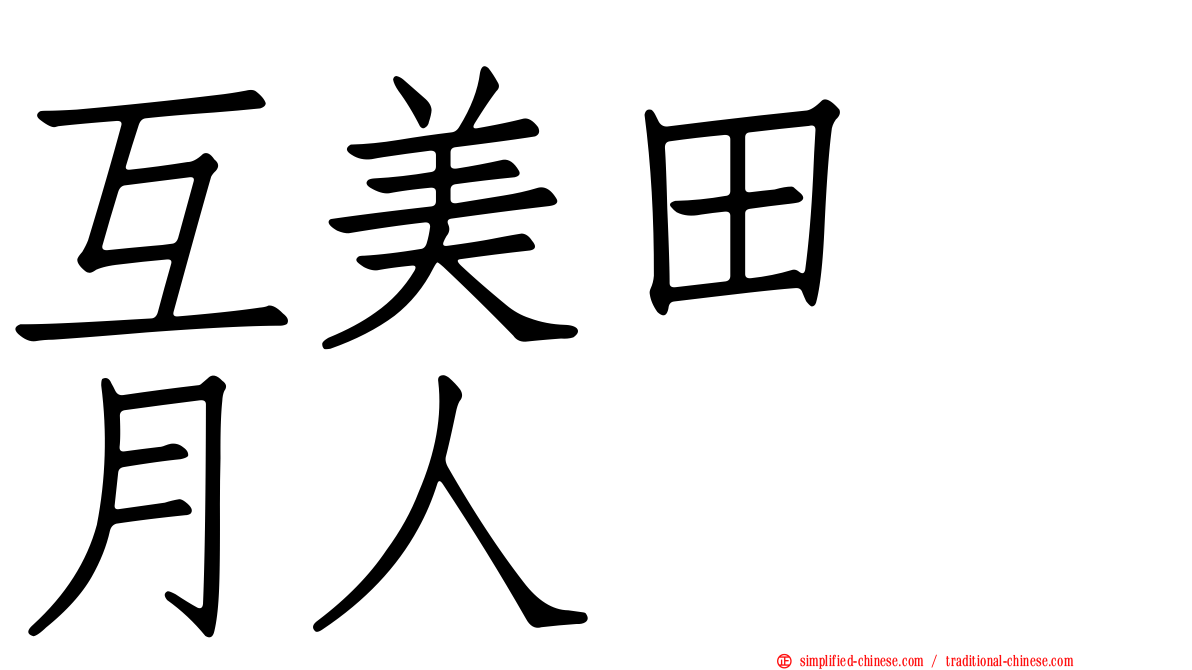 互美田　月人